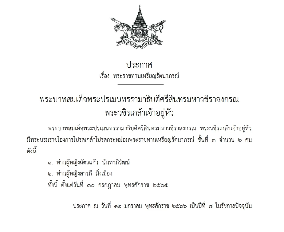 พระบรมราชโองการ โปรดเกล้าฯ"เหรียญรัตนาภรณ์ชั้นที่ 3" สองท่านผู้หญิง