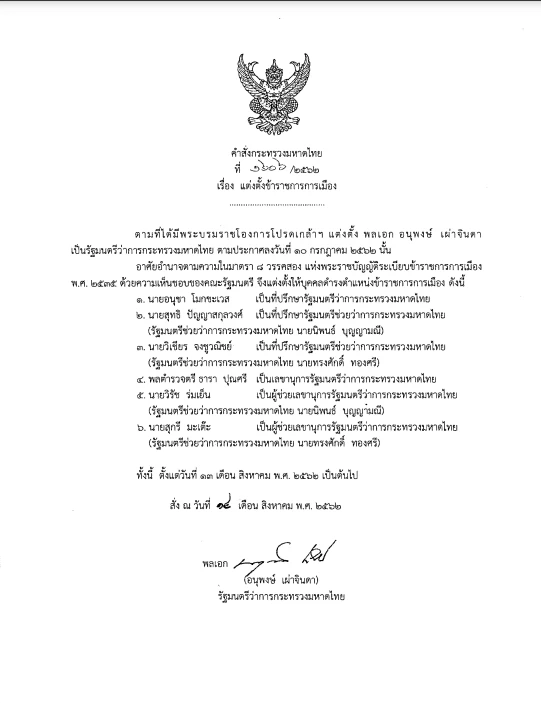 ราชกิจจาฯ ประกาศ "สุทธิ ปัญญาสกุลวงศ์" ที่ปรึกษา "นิพนธ์" พ้นตำแหน่ง