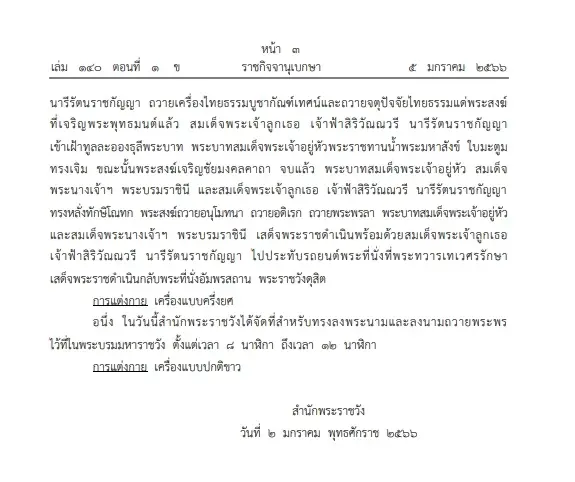 "ราชกิจจาฯ"หมายกำหนดพระราชพิธีฉลองพระชนมายุ 3 รอบ"เจ้าฟ้าสิริวัณณวรีฯ"
