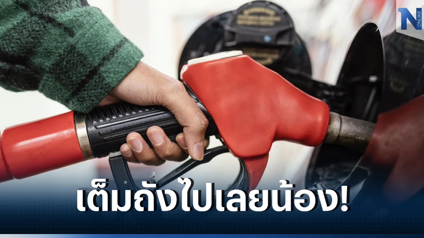 พรุ่งนี้น้ำมันขึ้น! ประกาศปรับขึ้นเบนซิน - แก๊สโซฮอล์ 30 สตางค์/ลิตร