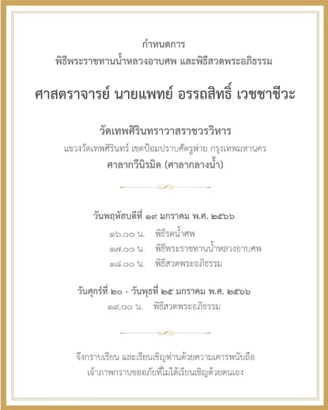 "นพ.อรรถสิทธิ์" บิดา "อภิสิทธิ์ เวชชาชีวะ" ถึงแก่อนิจกรรมแล้ว