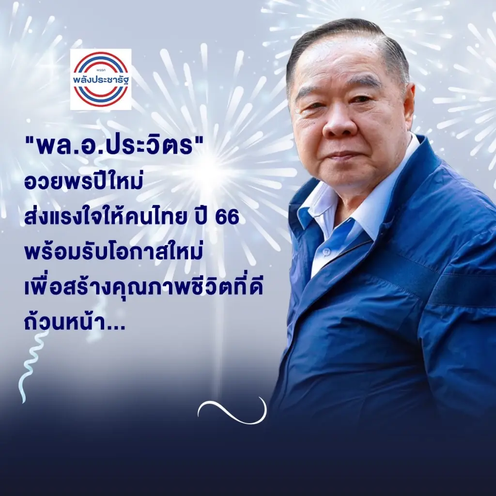 "ลุงป้อม"อวยพรปีใหม่ ส่งแรงใจให้คนไทยเทศกาลปีใหม่2566 พร้อมรับโอกาสใหม่