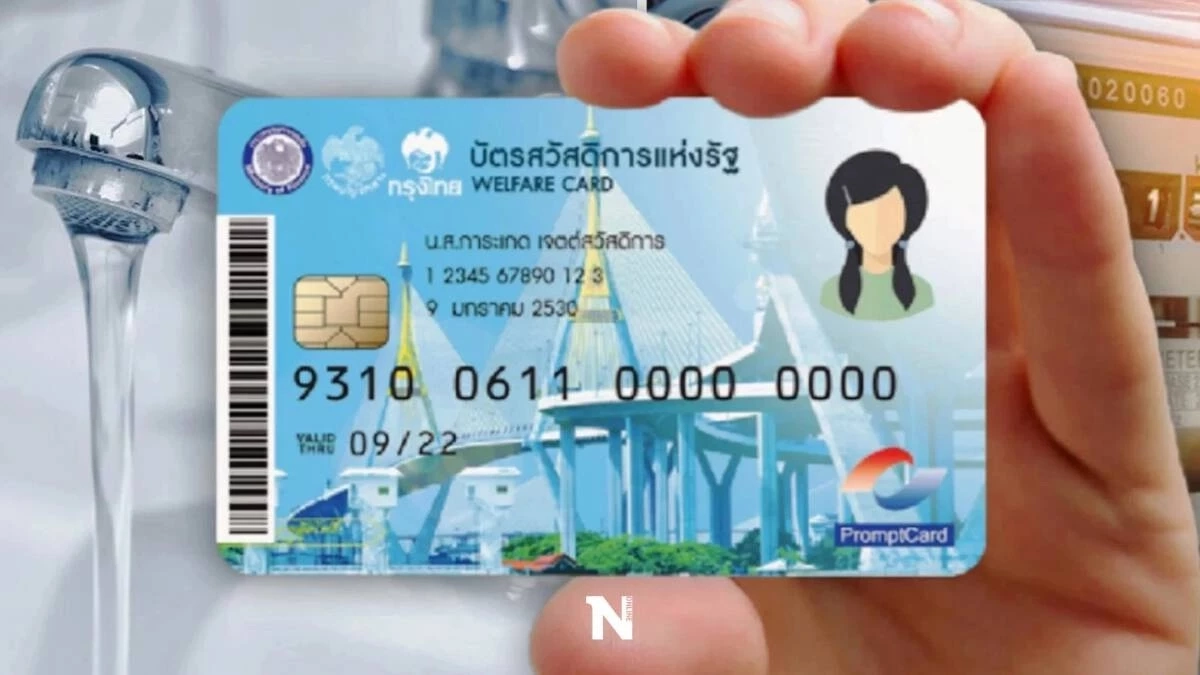 บัตรสวัสดิการแห่งรัฐรอบใหม่ เพิ่มสิทธิสวัสดิการ กดเงินสดได้ สะสมได้ เริ่มใช้วันไหน