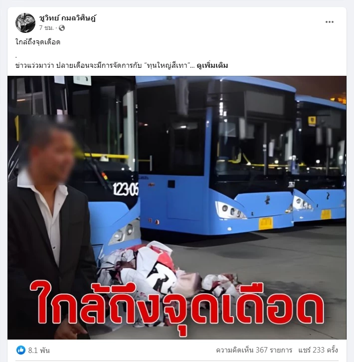 "ชูวิทย์" แฉขบวนการฟอกเงิน"ทุนใหญ่สีเทา" พร้อมเปิดอักษรย่อ “นอท”โผล่คอมเมนต์