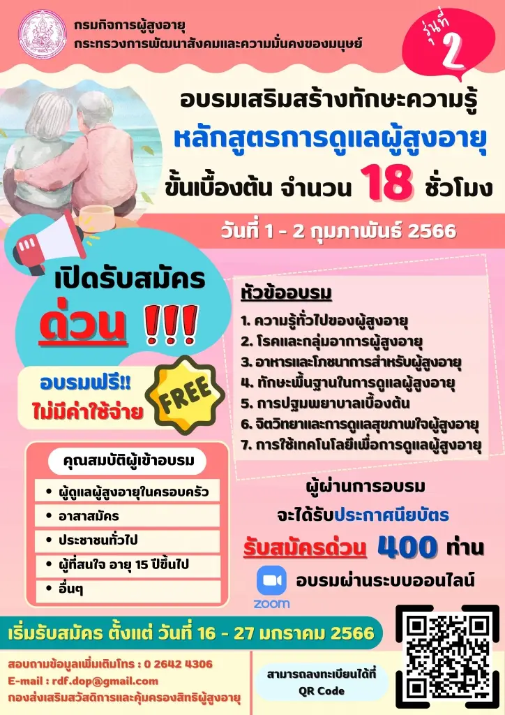 พม.เปิดรับสมัครเข้าอบรมฟรี "หลักสูตรดูแลผู้สูงอายุ" ถึง 27ม.ค.นี้