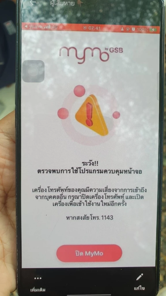 หลักฐานที่ผู้เสียหายแคปหน้าจอไว้