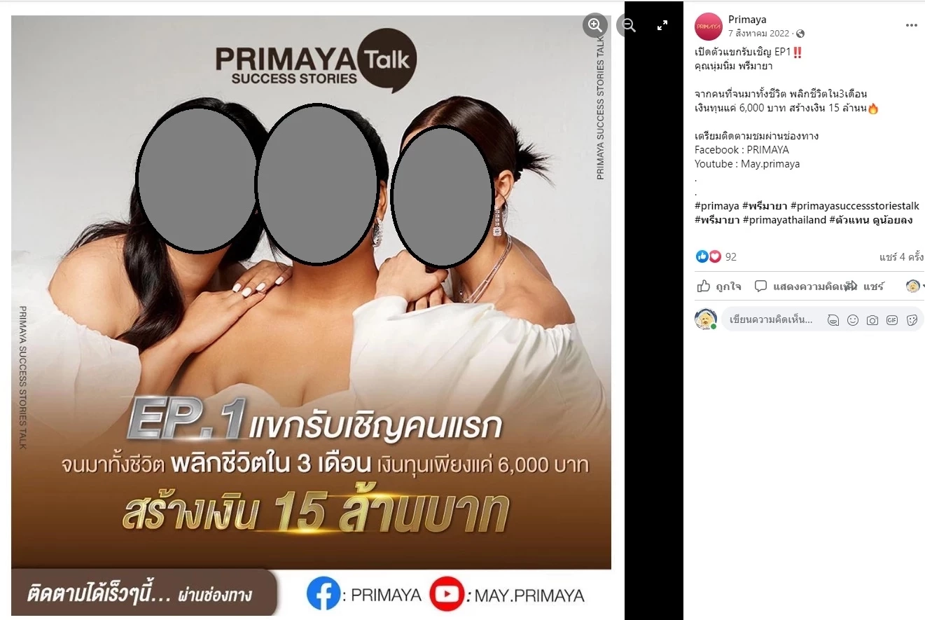 ไทม์ไลน์ ข่าวดัง "พรีมายา" ชวนลงทุนแค่ 6 พัน 3 เดือนรวย กำไรดี จริงหรือภาพมายา