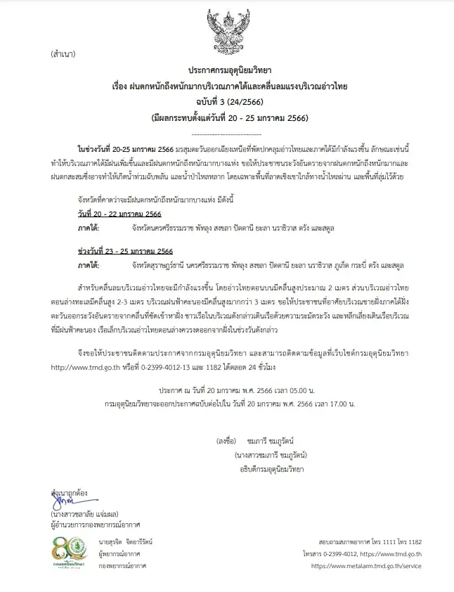 ประกาศกรมอุตุฯ ฉบับที่ 3