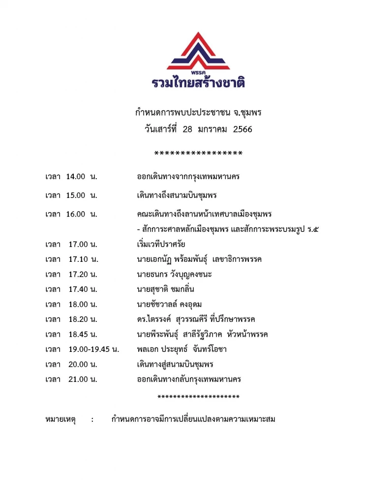 "บิ๊กตู่" ประเดิมขึ้นเวทีปราศรัยพรรครวมไทยสร้างชาติ ที่ชุมพร 28 ม.ค. นี้