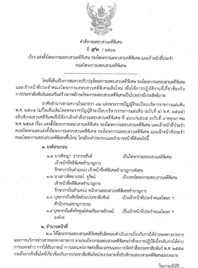 คำสั่งรักษาการอธิบดีกรมสอบสวนคดีพิเศษแต่งตั้งทีมโฆษกชุดใหม่ 