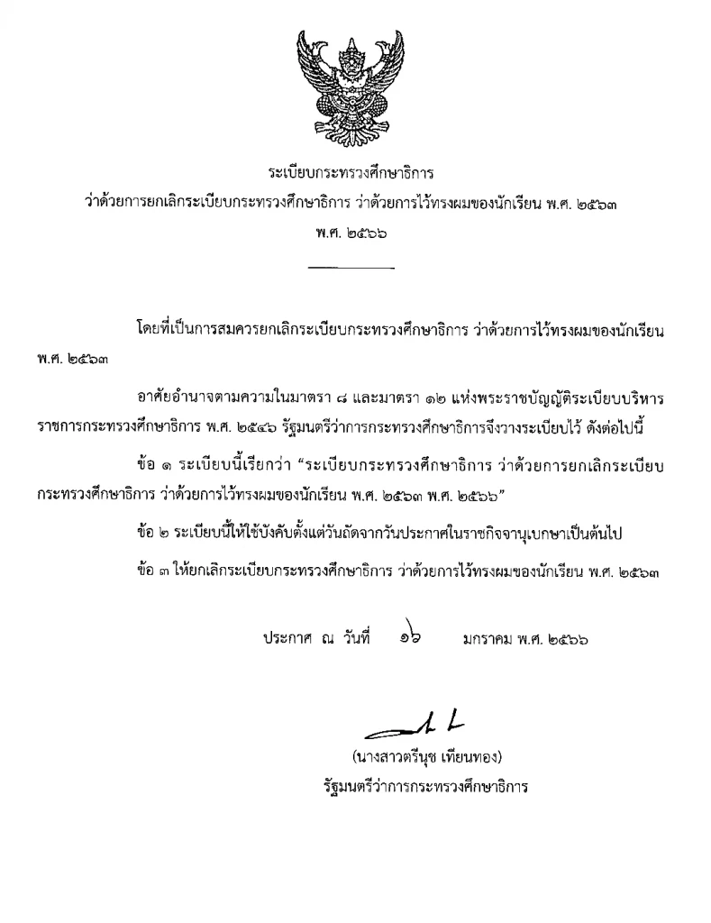 ตรีนุช ลงนามระเบียบศธ. แนวปฏิบัติไว้ทรงผมของนักเรียน โดยให้สถานศึกษากำหนด