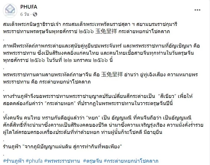 กรมสมเด็จพระเทพรัตนราชสุดาฯ พระราชทานพรตรุษจีน ประจำปี  ๒๕๖๖
