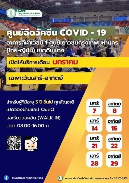 อัปเดตจุดฉีดวัคซีนโควิดฟรีประจำเดือน ก.พ. 66