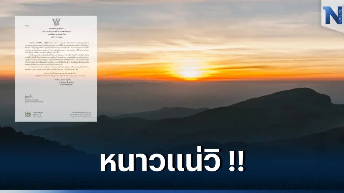 ประกาศกรมอุตุฯ ฉบับที่ 7 อีสานอุณหภูมิลด 4-6 องศา-เตือนภาคใต้คลื่นสูง เรือเล็กควรงดออกจากฝั่ง