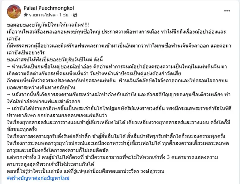“ไพศาล” ชี้ “บิ๊กป๊อก” วางมือการเมือง ยก “เล่าปัง” เทียบ “พี่ใหญ่ป้อม” ค่าย 3 ป.