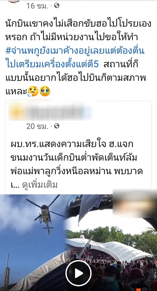 โฆษก ทร. ยืนยัน นักบินไม่ได้เมาค้าง ทำเต็นท์งานวันเด็กถล่ม