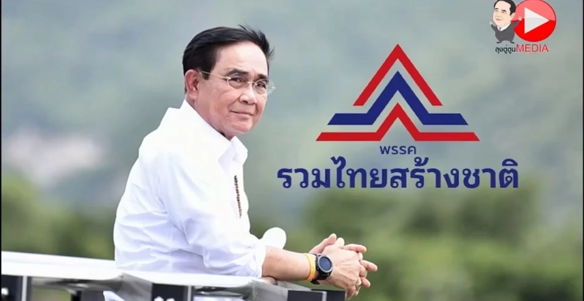 "รทสช."คึกเตรียมเปิดตัว"ประยุทธ์"เผยพีระพันธุ์คุมงาน ยอดคนร่วมทะลุหมื่น