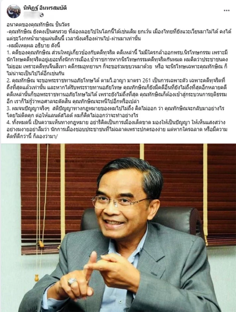 นักกฎหมาย ยก 4 ข้อ ข้องใจ! “แม้ว” ไม่กลับไทย ได้แต่บินผ่านชะโงกดูแผ่นดิน