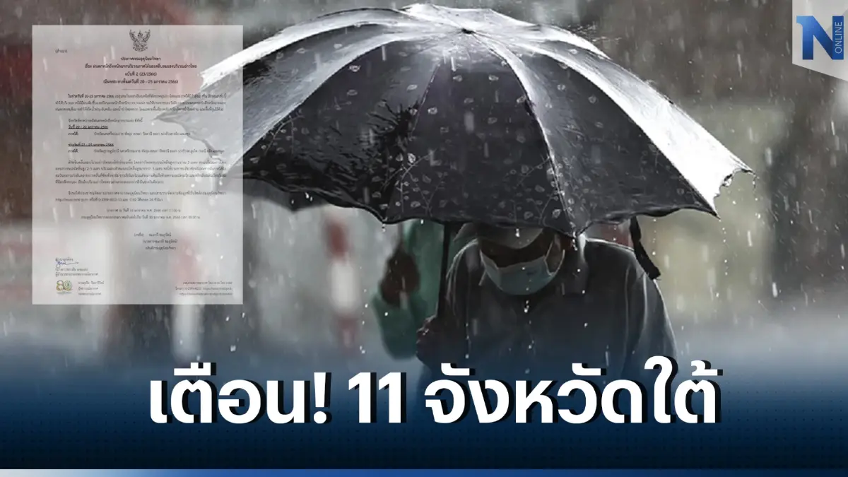 ประกาศกรมอุตุฯ ฉบับที่ 2 เตือน 11 จังหวัดภาคใต้ เฝ้าระวังฝนตกหนักถึงหนักมาก 