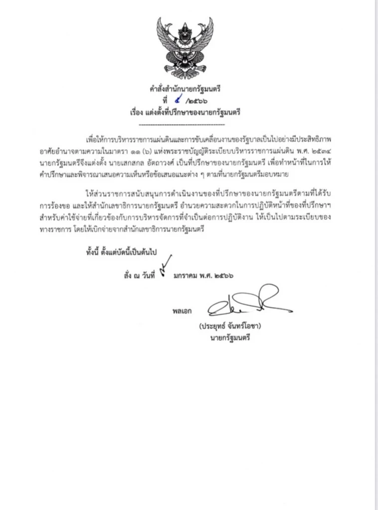 ด่วนที่สุด คำสั่งนายกฯ แต่งตั้ง ดร.เสกสกล นั่งเก้าอี้ที่ปรึกษาฯ