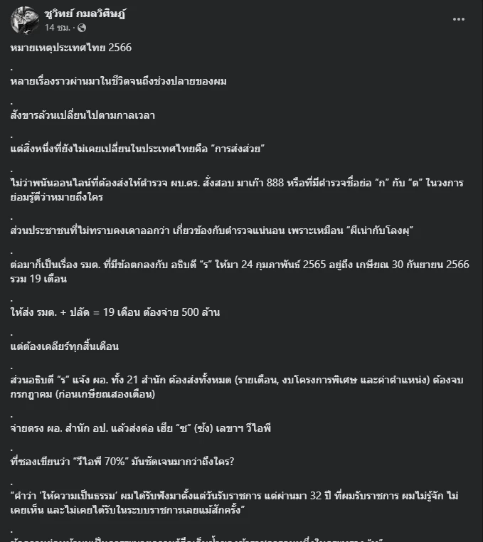 "ชูวิทย์" ชี้ "การส่งส่วย" อยู่คู่สังคมไทย พ้อขอสู้สุดทาง เท่าไหนก็เท่านั้น