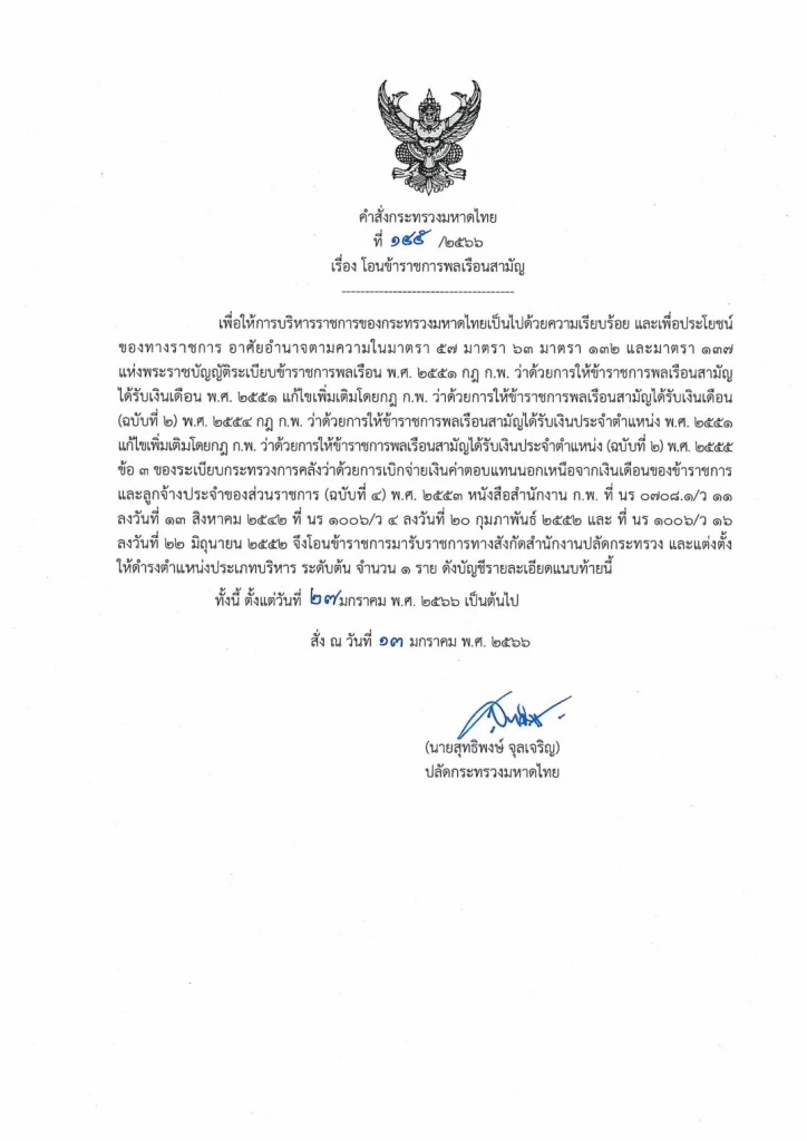 "มหาดไทย" แต่งตั้งโยกย้าย รองผู้ว่าฯ-หัวหน้าสำนักงานจังหวัด