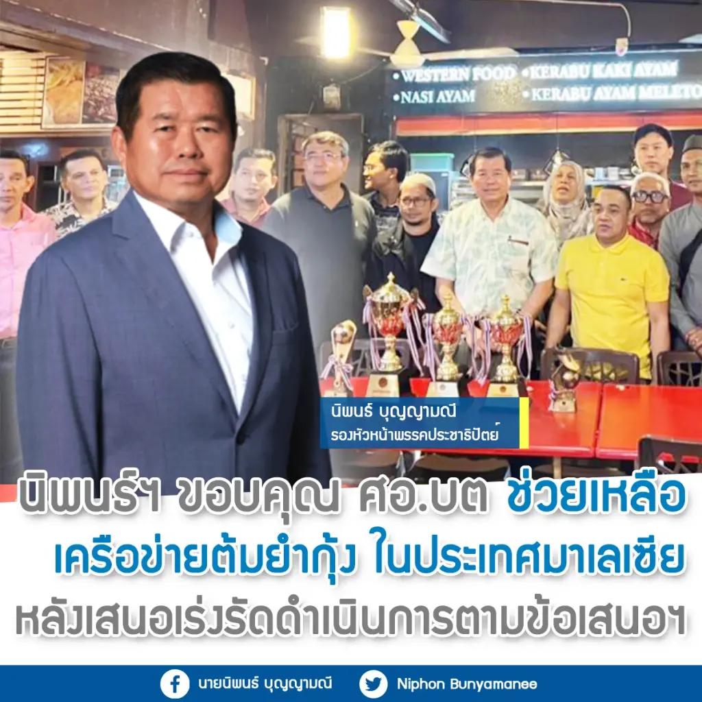 "ปชป."ลุยต่อเนื่อง ขอบคุณศอบต. ช่วยเหลือเครือข่ายต้มยำกุ้งในมาเลเซีย