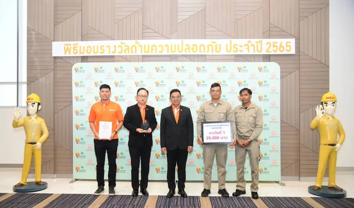 MEA จัดพิธีมอบรางวัลด้านความปลอดภัย ประจำปี 2565 มุ่งสร้างคุณภาพงานบริการเพื่อประชาชน
