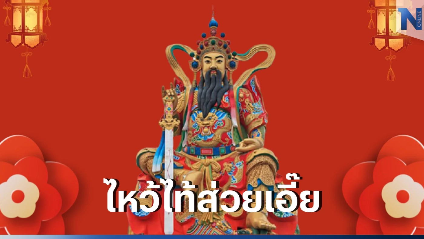 เปิดวิธีแก้ปีชง 2566 ไหว้ไท้ส่วยเอี๊ย แก้ตามนี้ ช่วยเสริมดวง เสริมชะตาชีวิต