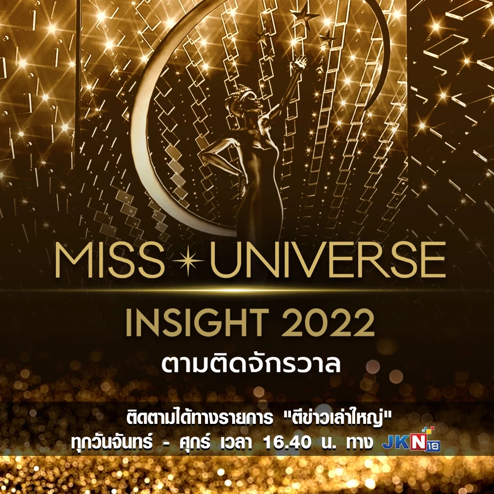 "แอน จักรพงษ์" เอาใจแฟนนางงาม ถ่ายทอดสด "Miss Universe 2022" แบบเต็มอิ่ม