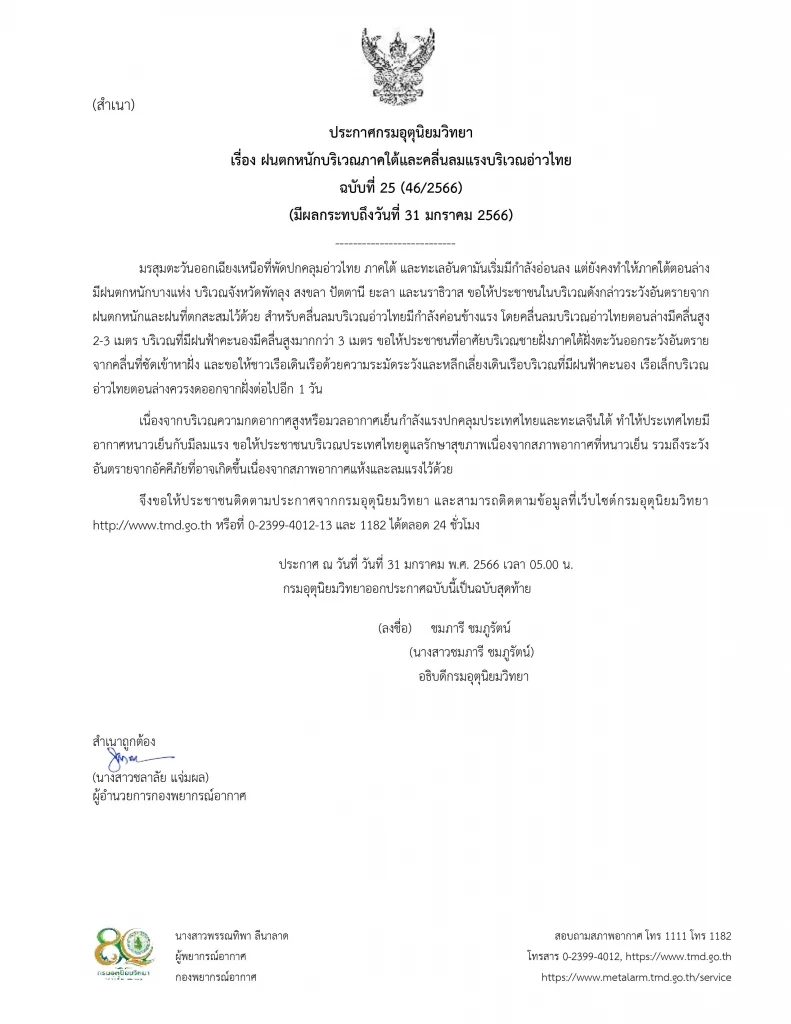 ประกาศเตือนครั้งสุดท้าย กรมอุตุฯเปิดพื้นที่ 5 จว.ฝนตกหนัก ไทยตอนบนอากาศหนาว