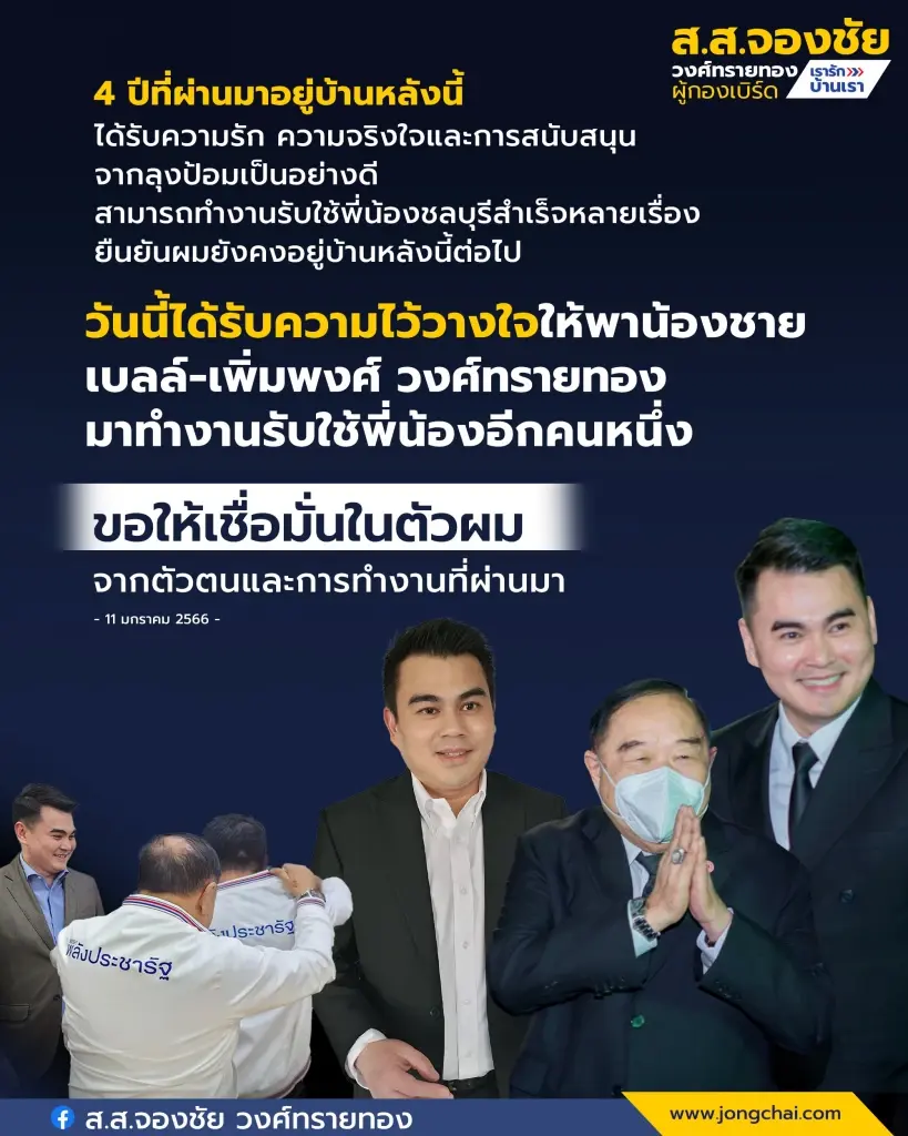 "จองชัย" ไม่ทิ้ง "บิ๊กป้อม" พาน้องชายเข้าพปชร. ชิงเก้าอี้ ส.ส. ชลบุรีเขต 3
