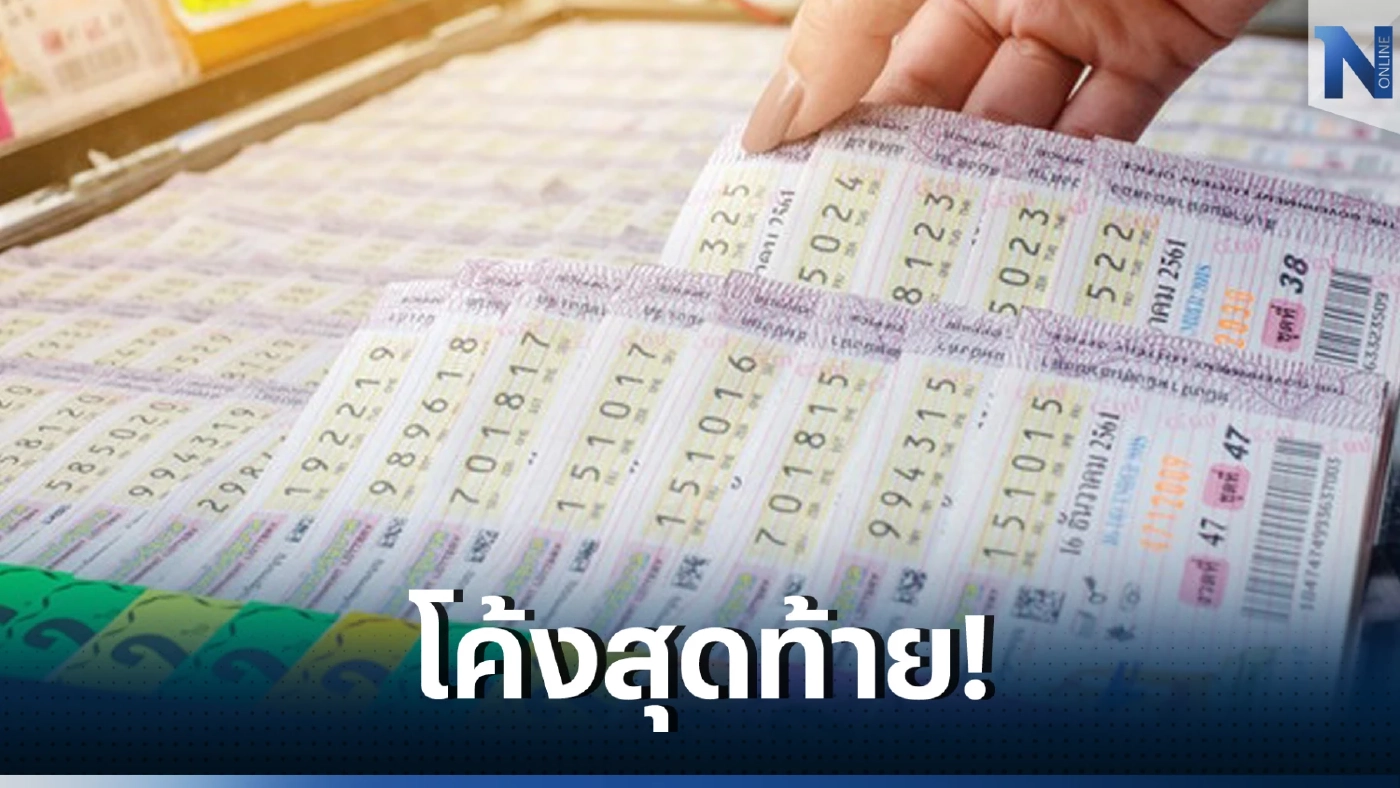 โค้งสุดท้าย เลขเด็ดเลขดัง งวด16/2/66 สุดดยอดเลขสุดปังจากทั่วฟ้าเมืองไทย
