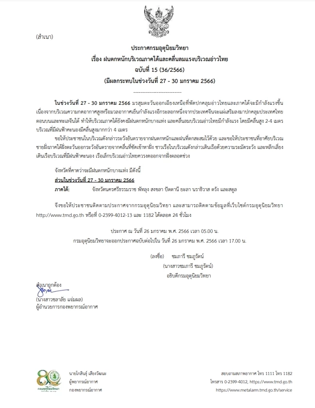 กรมอุตุฯ ประกาศฉบับที่ 15 เตือน ฝนตกหนัก-คลื่นลมแรง 8 จ.ภาคใต้