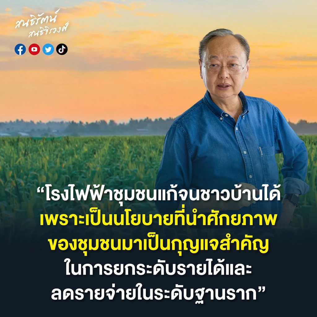 “สนธิรัตน์” จี้"กกพ.-กฟภ."เร่งเดินหน้าโครงการโรงไฟฟ้าชุมชน