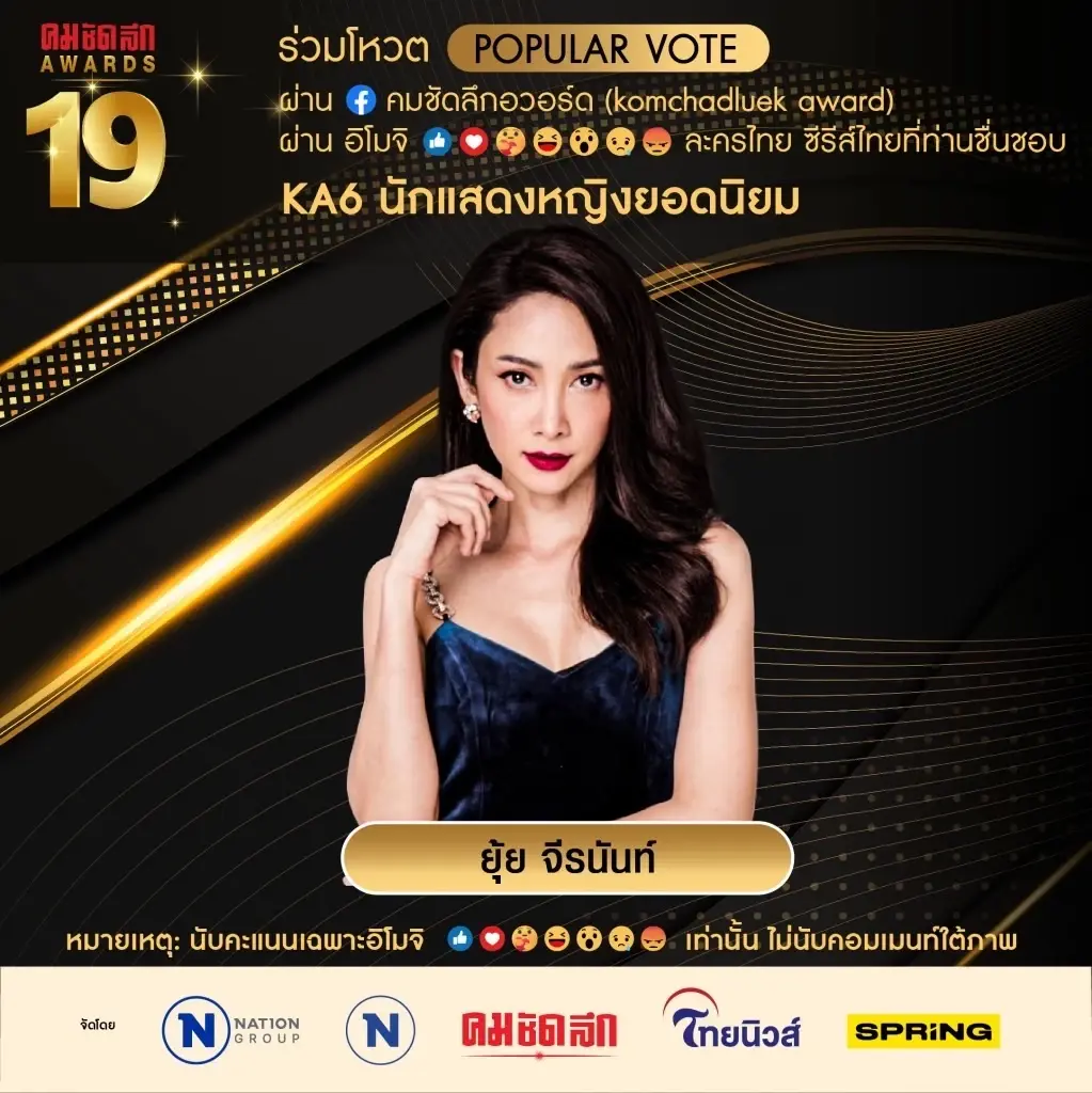 เปิดรายชื่อ 7 ผู้เข้าชิง "นักแสดงหญิงยอดนิยม" คมชัดลึกอวอร์ด ครั้งที่ 19