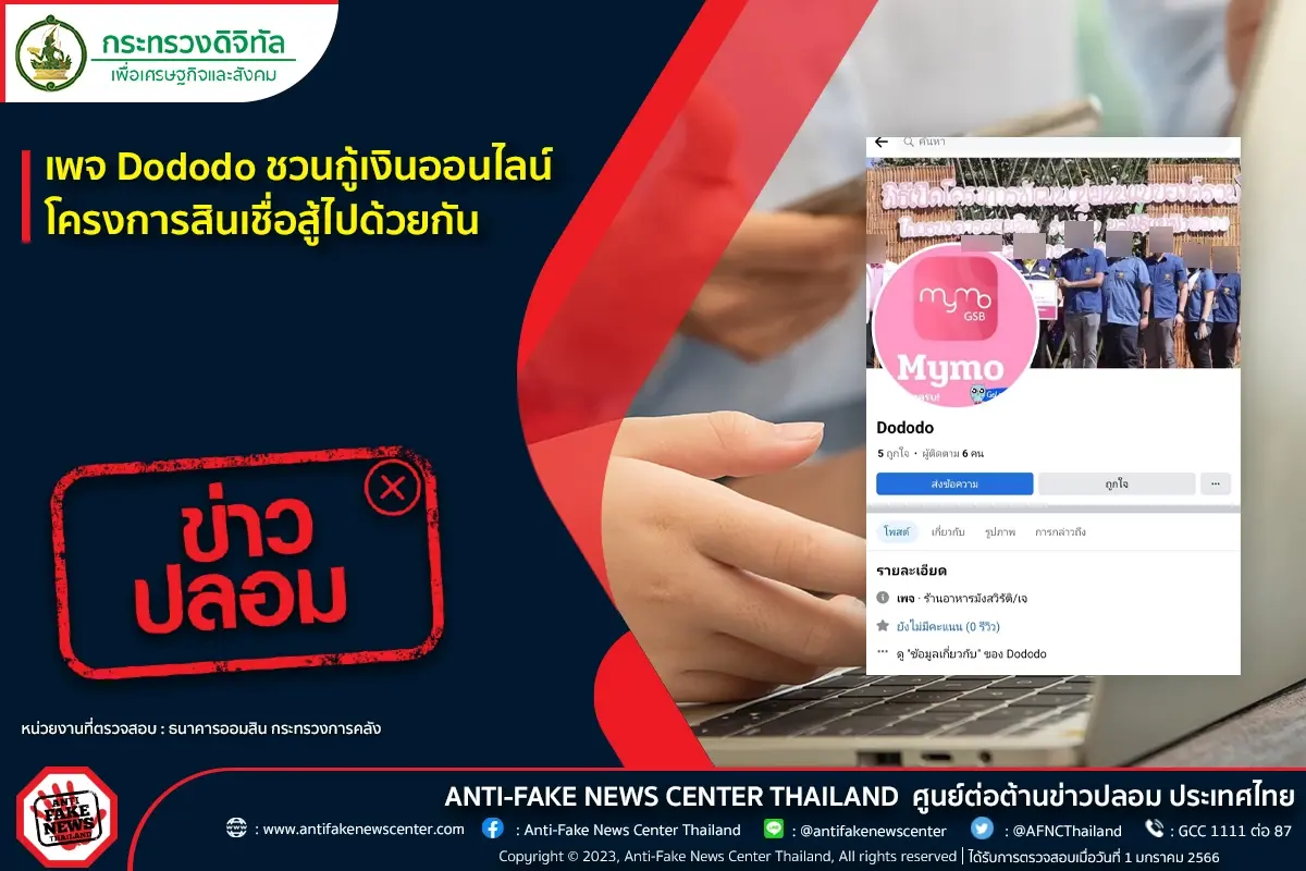 ขอบคุณภาพจากเพจเฟซบุ๊ก AntiFakeNewsCenter