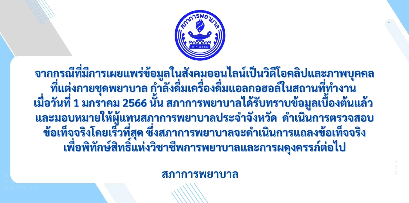 งามไส้! สภาการพยาบาลสั่งสอบ แต่งชุด “พยาบาล” ไลฟ์สดดื่มเบียร์สถานที่ทำงาน