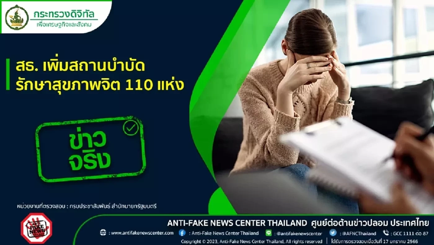 สธ.เพิ่มสถานบำบัดรักษาสุขภาพจิต 110 แห่ง ข่าวจริงหรือปลอม เช็กได้ตรงนี้  
