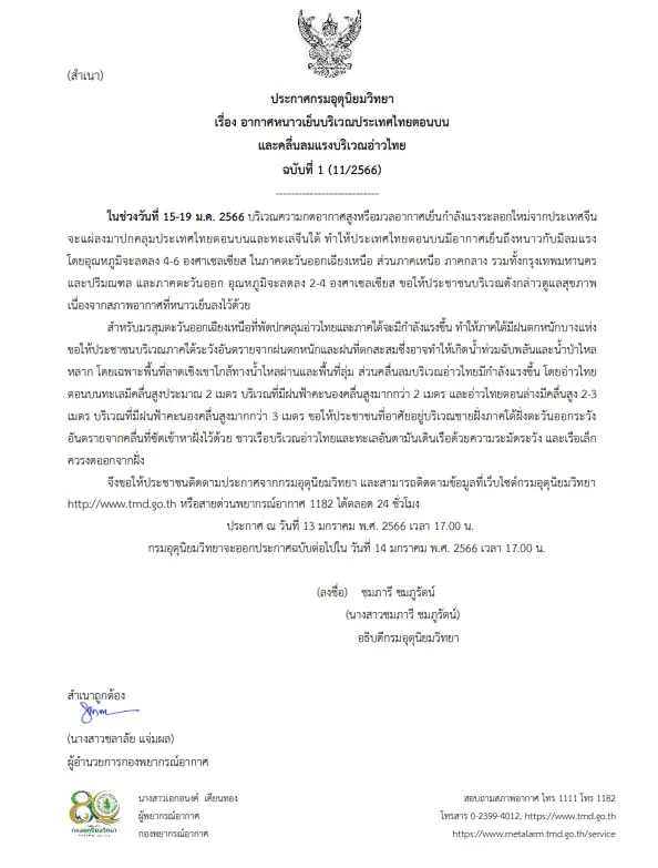 ประกาศเตือน "อากาศหนาวเย็นบริเวณประเทศไทยตอนบน และคลื่นลมแรงบริเวณอ่าวไทย" ฉบับที่ 1