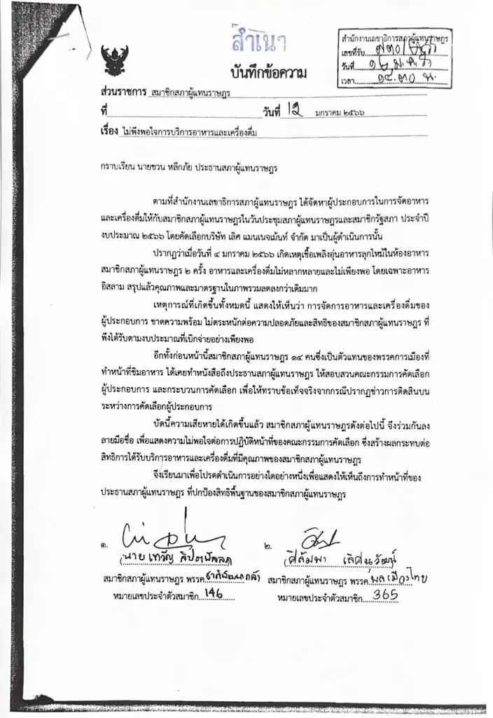 176 ส.ส. พร้อมใจไล่ เข้าชื่อยื่น "ชวน" ตะเพิดบริษัทจัดเลี้ยงส.ส.  