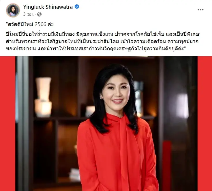 “ยิ่งลักษณ์” อวยพรปีใหม่!  ขอให้ได้รัฐบาลประชาธิปไตย