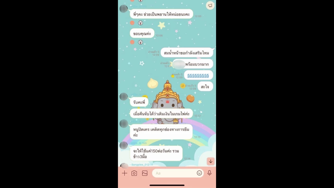 มนุษย์เมีย แชตให้เพื่อนเป็นพยาน