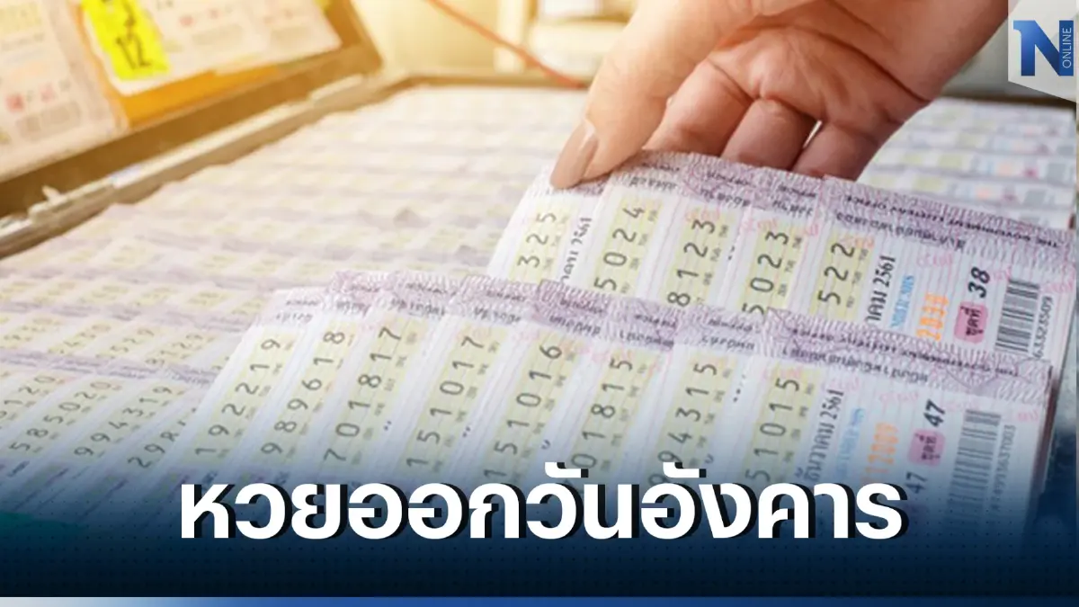 สถิติหวยออกวันอังคาร นักคำนวณตาลุกวาว เจอ "เลขเด็ด" 86 ออกซ้ำ 3 รอบ