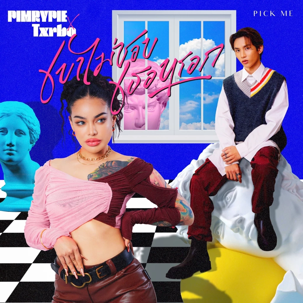 เขาไม่ชอบเธอหรอก (Pick Me)