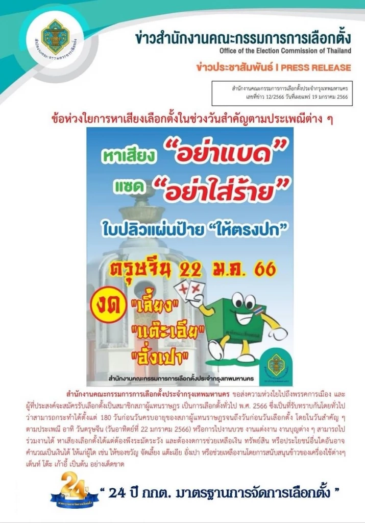 กกต. เตือน! ว่าที่ผู้สมัคร ส.ส. งดแจกแต๊ะเอีย-อั่งเปา ช่วงตรุษจีน