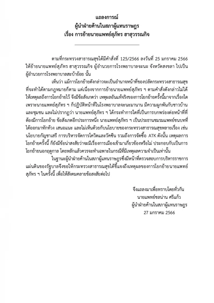 ผู้นำฝ่ายค้าน  จี้ “สธ.” แจงปมโยกเด้ง “นพ.สุภัทร” ไปรพ.สะบ้าย้อย