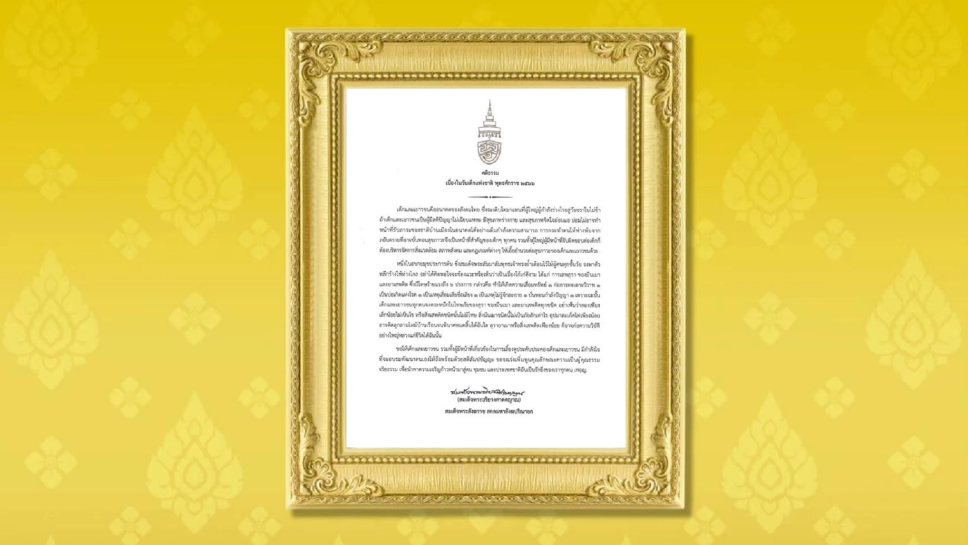 "สมเด็จพระสังฆราช" ประทานพระคติธรรมเนื่องใน "วันเด็กแห่งชาติ 2566"