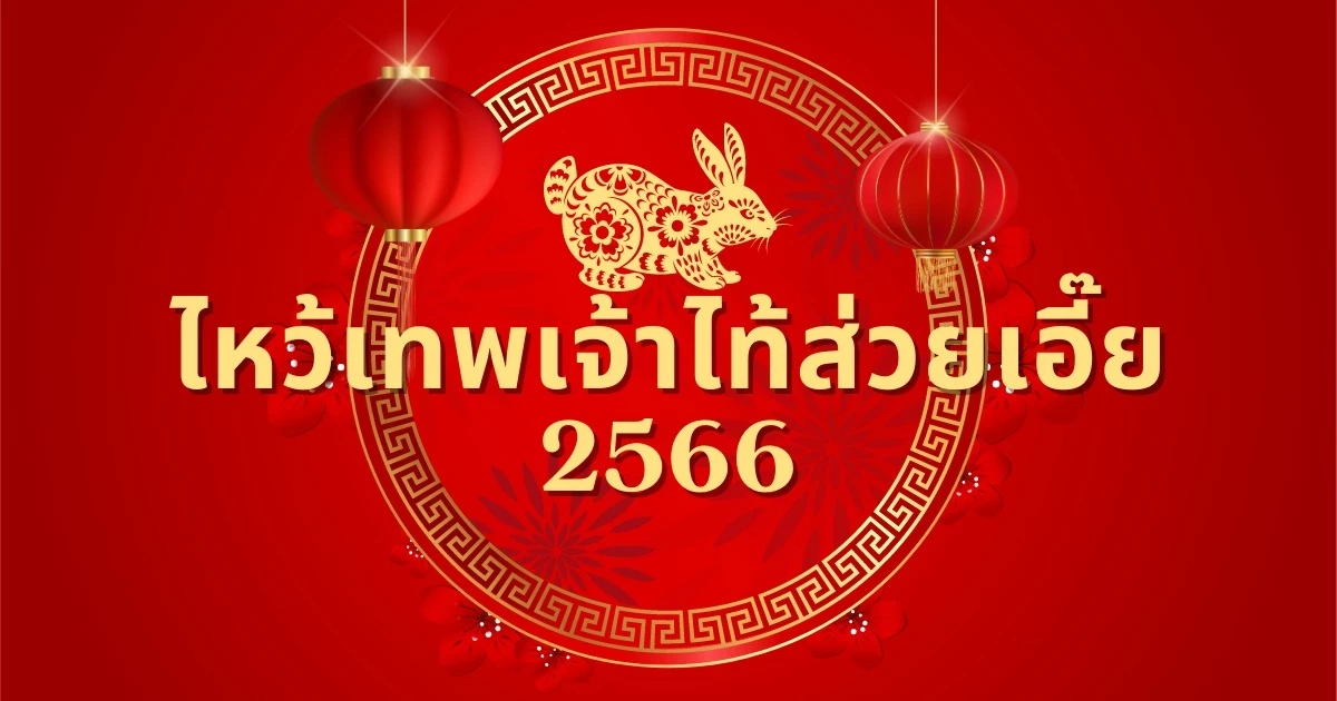 เปิดวิธีแก้ปีชง 2566 ไหว้ไท้ส่วยเอี๊ย แก้ตามนี้ ช่วยเสริมดวง เสริมชะตาชีวิต