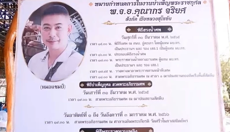 พันจ่าเอก คุณากร  จริยศ หรือ หมอแชมป์ ฮีโร่เรือหลวงสุโขทัย